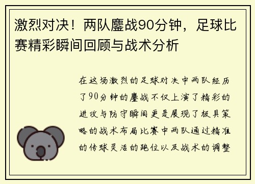 激烈对决！两队鏖战90分钟，足球比赛精彩瞬间回顾与战术分析