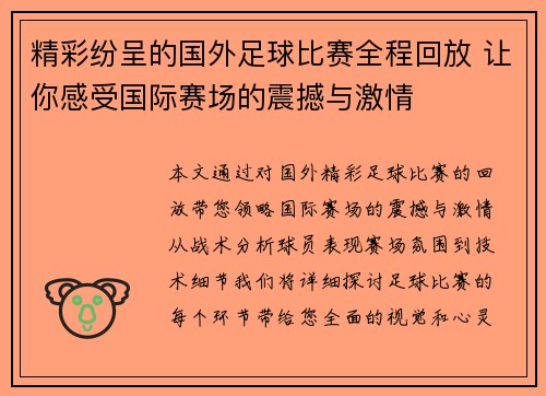 精彩纷呈的国外足球比赛全程回放 让你感受国际赛场的震撼与激情