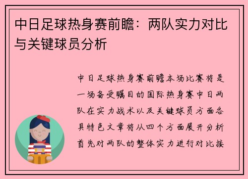 中日足球热身赛前瞻：两队实力对比与关键球员分析