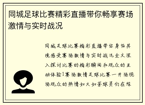 同城足球比赛精彩直播带你畅享赛场激情与实时战况