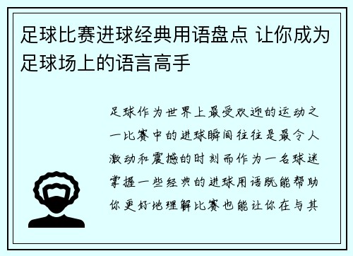 足球比赛进球经典用语盘点 让你成为足球场上的语言高手