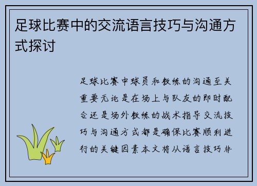 足球比赛中的交流语言技巧与沟通方式探讨