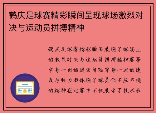 鹤庆足球赛精彩瞬间呈现球场激烈对决与运动员拼搏精神