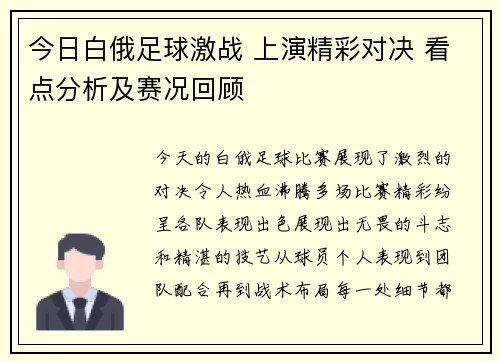 今日白俄足球激战 上演精彩对决 看点分析及赛况回顾