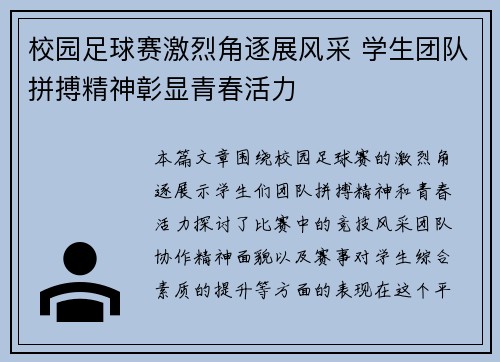 校园足球赛激烈角逐展风采 学生团队拼搏精神彰显青春活力