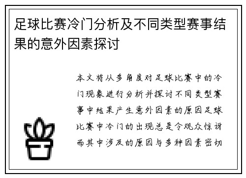 足球比赛冷门分析及不同类型赛事结果的意外因素探讨