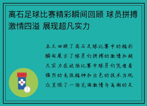 离石足球比赛精彩瞬间回顾 球员拼搏激情四溢 展现超凡实力