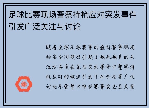 足球比赛现场警察持枪应对突发事件引发广泛关注与讨论