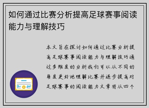 如何通过比赛分析提高足球赛事阅读能力与理解技巧