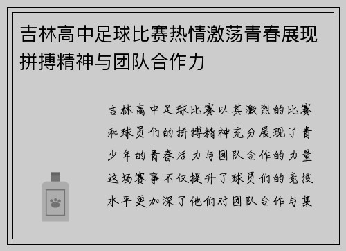 吉林高中足球比赛热情激荡青春展现拼搏精神与团队合作力