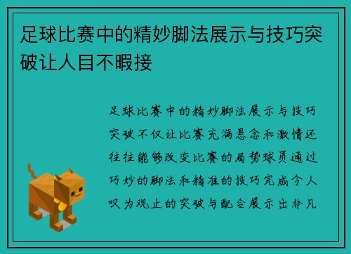 足球比赛中的精妙脚法展示与技巧突破让人目不暇接