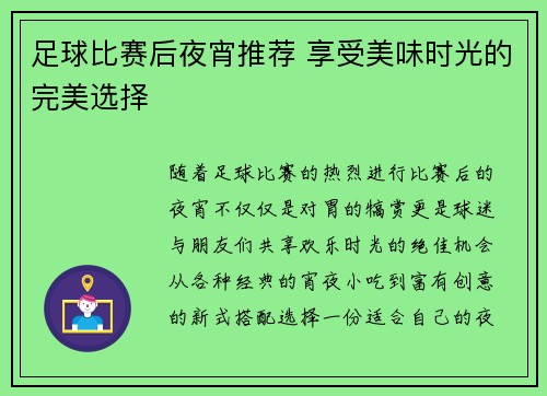 足球比赛后夜宵推荐 享受美味时光的完美选择