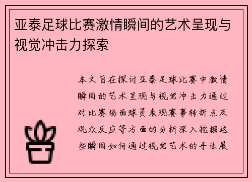 亚泰足球比赛激情瞬间的艺术呈现与视觉冲击力探索